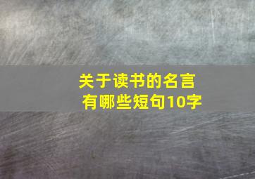 关于读书的名言有哪些短句10字