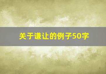 关于谦让的例子50字