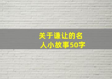 关于谦让的名人小故事50字