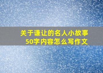 关于谦让的名人小故事50字内容怎么写作文