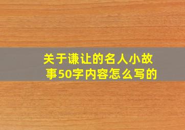 关于谦让的名人小故事50字内容怎么写的