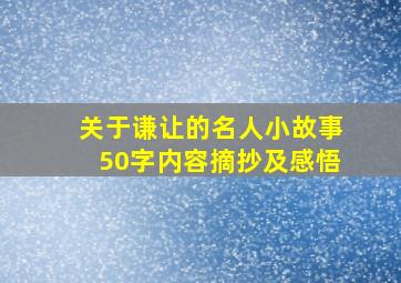 关于谦让的名人小故事50字内容摘抄及感悟