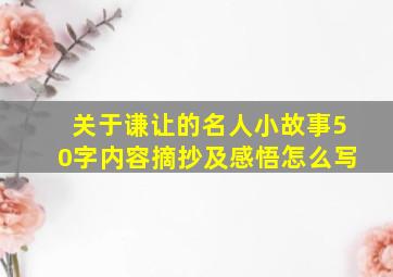 关于谦让的名人小故事50字内容摘抄及感悟怎么写