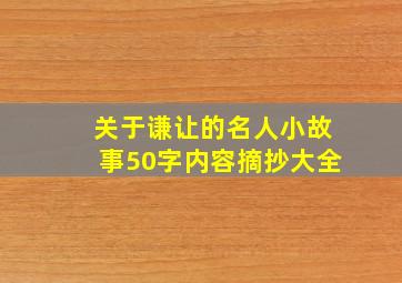 关于谦让的名人小故事50字内容摘抄大全