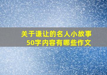 关于谦让的名人小故事50字内容有哪些作文