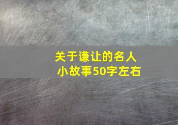 关于谦让的名人小故事50字左右