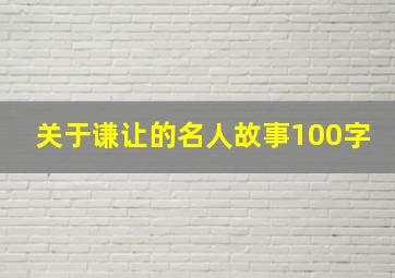 关于谦让的名人故事100字