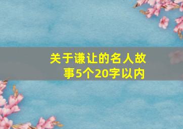 关于谦让的名人故事5个20字以内