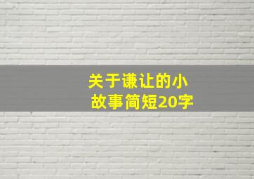 关于谦让的小故事简短20字