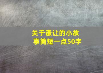 关于谦让的小故事简短一点50字