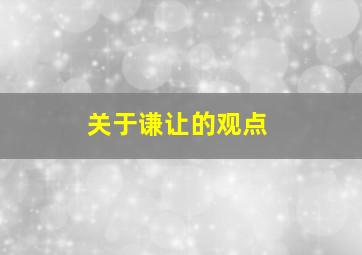 关于谦让的观点