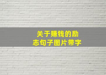 关于赚钱的励志句子图片带字