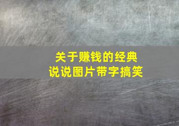 关于赚钱的经典说说图片带字搞笑