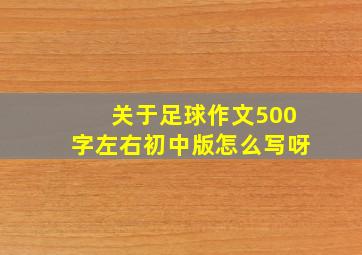 关于足球作文500字左右初中版怎么写呀