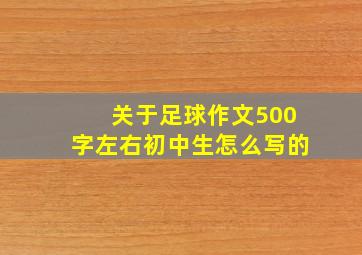 关于足球作文500字左右初中生怎么写的