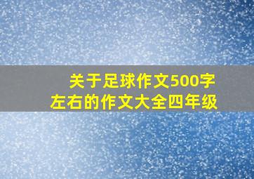 关于足球作文500字左右的作文大全四年级