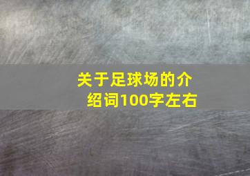 关于足球场的介绍词100字左右