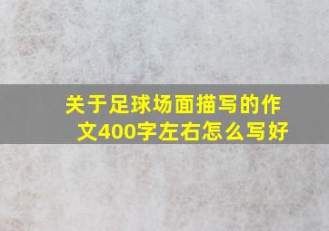 关于足球场面描写的作文400字左右怎么写好