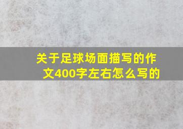 关于足球场面描写的作文400字左右怎么写的