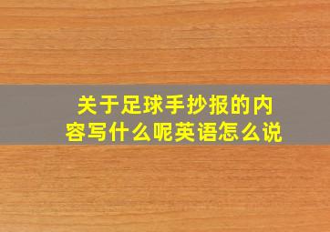 关于足球手抄报的内容写什么呢英语怎么说