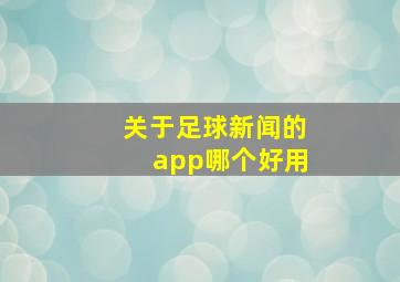 关于足球新闻的app哪个好用