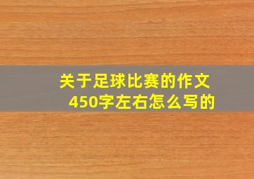 关于足球比赛的作文450字左右怎么写的