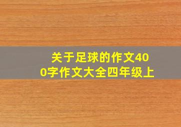 关于足球的作文400字作文大全四年级上