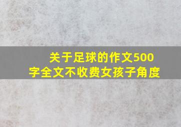 关于足球的作文500字全文不收费女孩子角度