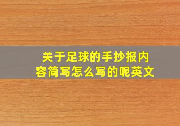 关于足球的手抄报内容简写怎么写的呢英文