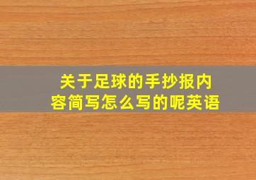 关于足球的手抄报内容简写怎么写的呢英语