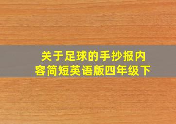 关于足球的手抄报内容简短英语版四年级下