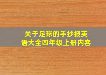 关于足球的手抄报英语大全四年级上册内容