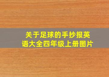 关于足球的手抄报英语大全四年级上册图片