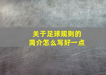 关于足球规则的简介怎么写好一点