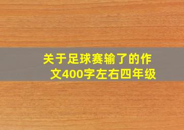 关于足球赛输了的作文400字左右四年级