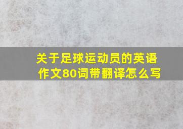 关于足球运动员的英语作文80词带翻译怎么写