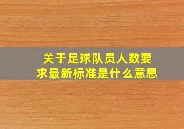 关于足球队员人数要求最新标准是什么意思