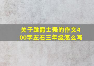 关于跳爵士舞的作文400字左右三年级怎么写