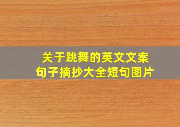 关于跳舞的英文文案句子摘抄大全短句图片