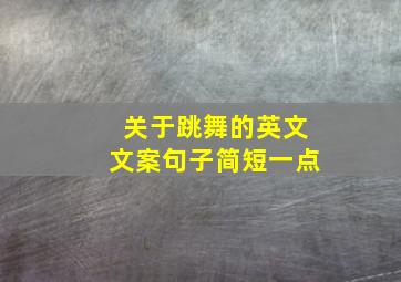 关于跳舞的英文文案句子简短一点