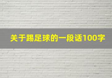 关于踢足球的一段话100字