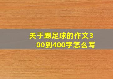 关于踢足球的作文300到400字怎么写