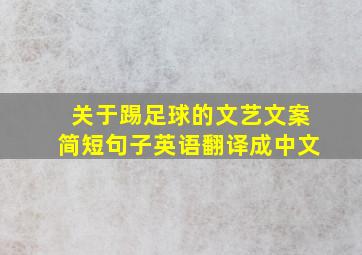 关于踢足球的文艺文案简短句子英语翻译成中文