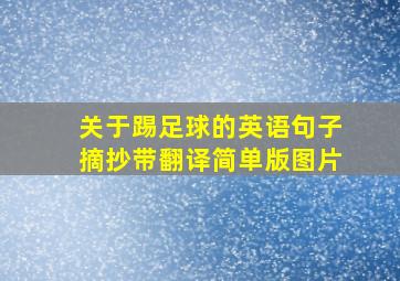 关于踢足球的英语句子摘抄带翻译简单版图片