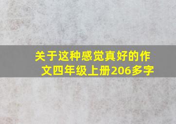 关于这种感觉真好的作文四年级上册206多字