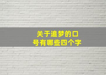 关于追梦的口号有哪些四个字