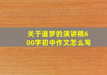 关于追梦的演讲稿600字初中作文怎么写