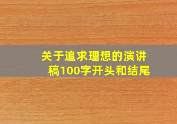 关于追求理想的演讲稿100字开头和结尾