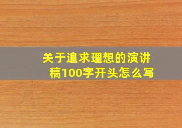 关于追求理想的演讲稿100字开头怎么写