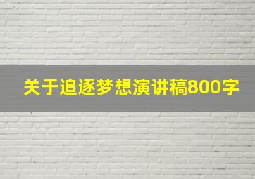 关于追逐梦想演讲稿800字